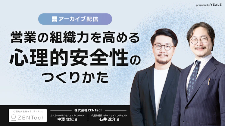 【アーカイブ配信】営業の組織力を高める心理的安全性のつくりかた