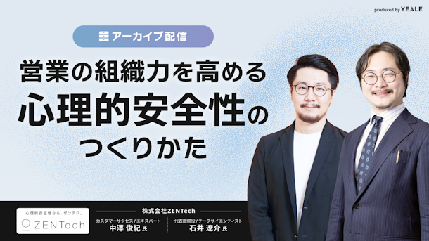 【アーカイブ配信】営業の組織力を高める心理的安全性のつくりかた
