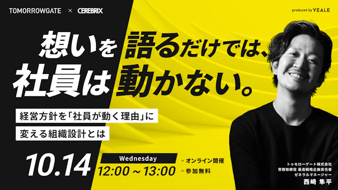 想いを語るだけでは、社員は動かない。
経営方針を「社員が動く理由」に変える組織設計とは