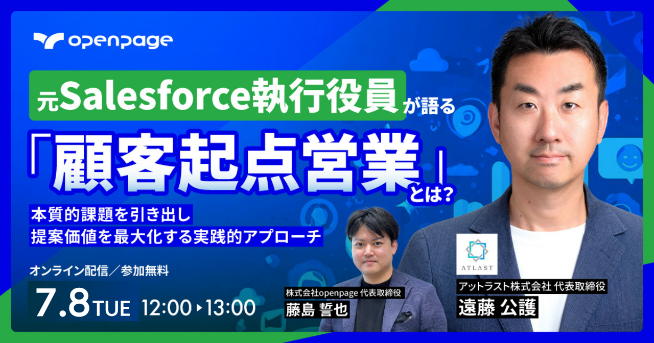 元Salesforce執行役員が語る「顧客起点営業」とは？～本質的課題を引き出し、提案価値を最大化する実践的アプローチ～