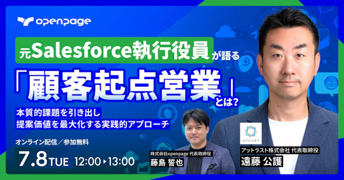 元Salesforce執行役員が語る「顧客起点営業」とは？
～本質的課題を引き出し、提案価値を最大化する実践的アプローチ～