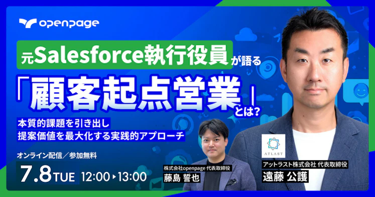 元Salesforce執行役員が語る「顧客起点営業」とは？～本質的課題を引き出し、提案価値を最大化する実践的アプローチ～