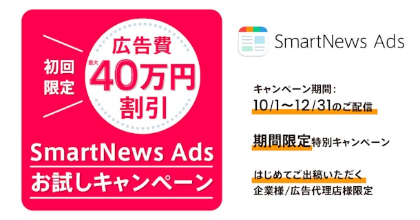 SmartNews｜トライアルキャンペーン集客