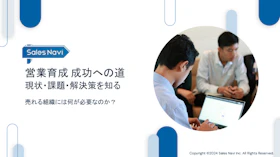 営業育成 成功への道　現状・課題・解決策を知る
～売れる組織には何が必要なのか？