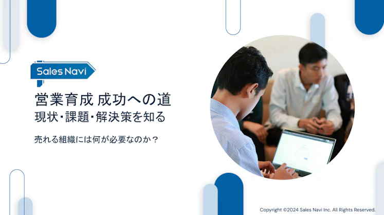 営業育成 成功への道 現状・課題・解決策を知る ～売れる組織には何が必要なのか？