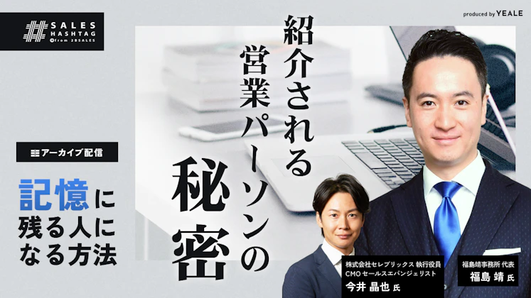 【アーカイブ配信】紹介される営業パーソンの秘密～記憶に残る人になる方法～