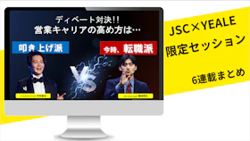JSC×YEALE｜営業キャリアは「叩き上げ派？」VS「転職派？」