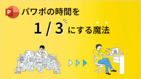 【今すぐ1UP】 🎁パワポの時間を1/3に！？魔法のツールをプレゼント