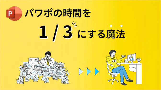 【今すぐ1UP】 🎁パワポの時間を1/3に！？魔法のツールをプレゼント