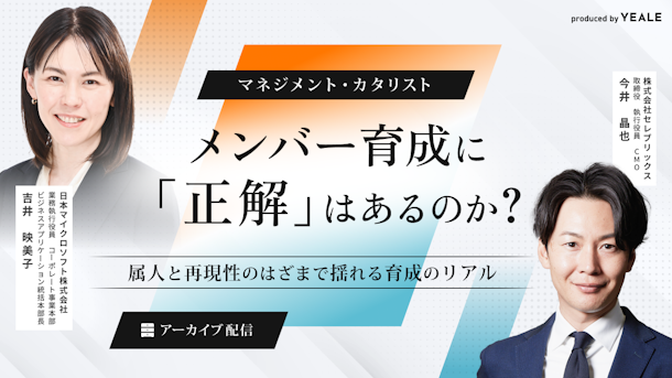 【アーカイブ配信】マネジメント・カタリスト　メンバー育成に「正解」はあるのか？～属人と再現性のはざまで揺れる育成のリアル～