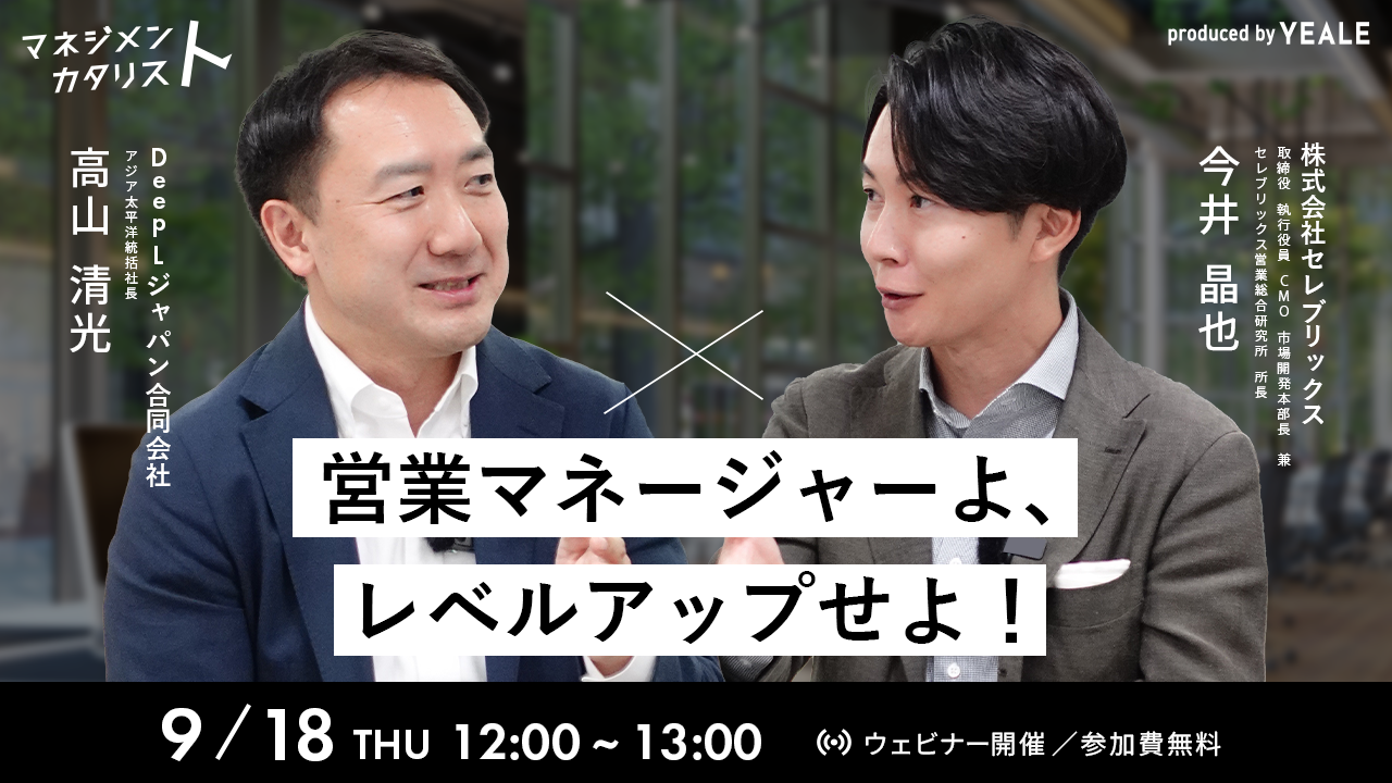 営業マネージャーよ、レベルアップせよ！