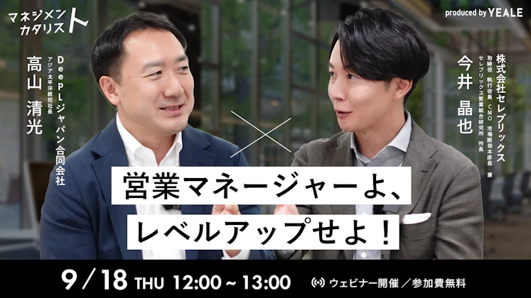 営業マネージャーよ、レベルアップせよ！ - YEALEプレミアムコンテンツ