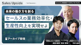 Sales Upside　1st Session　
未来の働き方を創る
- セールスの業務効率化・生産性向上を実現せよ -