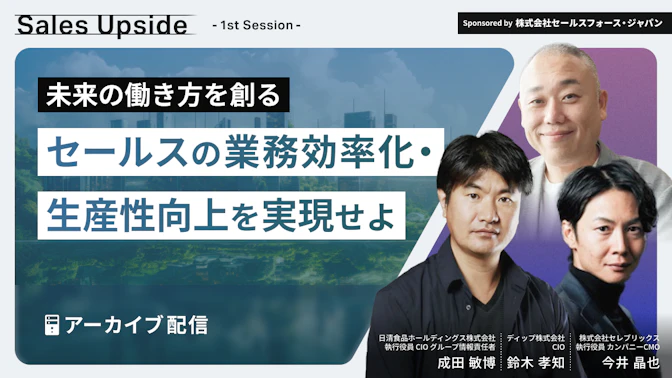 Sales Upside　1st Session　
未来の働き方を創る
- セールスの業務効率化・生産性向上を実現せよ -