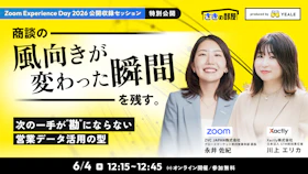 商談の「風向きが変わった瞬間」を残す。
～次の一手が"勘"にならない営業データ活用の型～