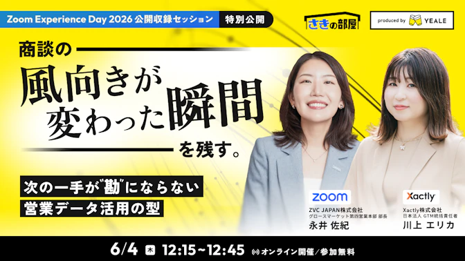 商談の「風向きが変わった瞬間」を残す。
～次の一手が"勘"にならない営業データ活用の型～