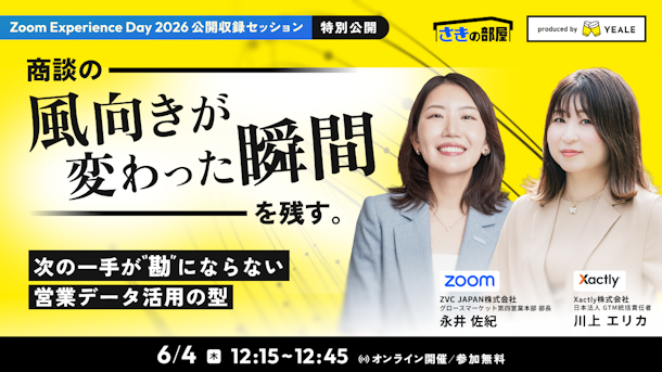 商談の「風向きが変わった瞬間」を残す。～次の一手が"勘"にならない営業データ活用の型～