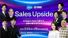 Sales Upside
- Intelligent Salesで変わる、営業の新たなミライ -  - YEALEプレミアムコンテンツ