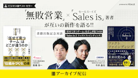 【アーカイブ配信】
「無敗営業」×「セールス・イズ」著者が互いの新作を語る！！
～書籍出版記念対談～『「任せて育つチーム」はどこが違うのか』＆『Sales is 2 ファクトファインディング』
