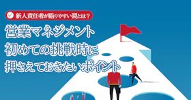 営業マネジメント
初めての挑戦時に押さえておきたいポイント