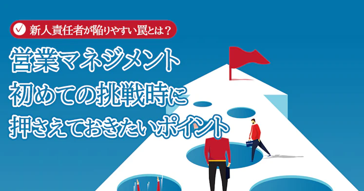 営業マネジメント初めての挑戦時に押さえておきたいポイント