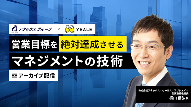 【アーカイブ配信】横山氏登壇 営業目標を絶対達成させるマネジメントの技術