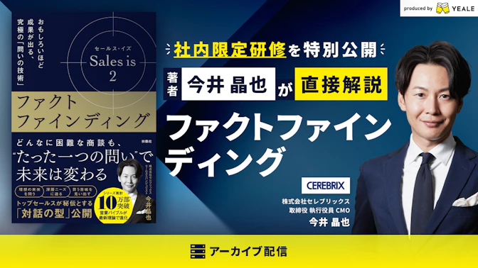 【アーカイブ配信】
社内限定研修を特別公開！
著者・今井晶也が直接解説する「ファクトファインディング」