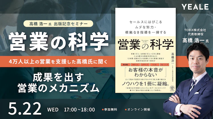 【イベント】「営業の科学」4万人以上の営業を支援した高橋氏に聞く 成果を出す営業のメカニズム｜出版記念ウェビナー