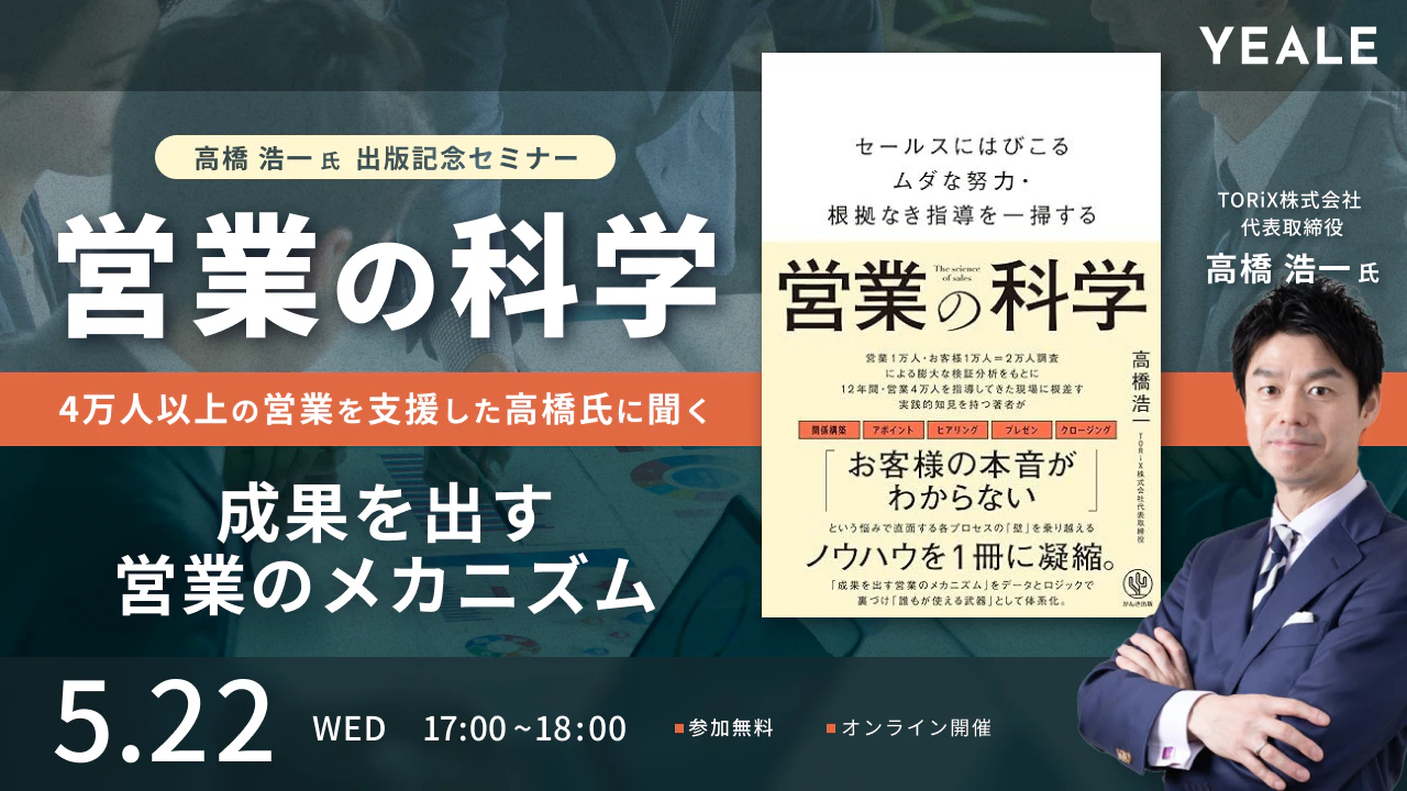 営業の科学」 4万人以上の営業を支援した高橋氏に聞く 成果を