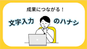 『文字入力』にこだわって営業目標を達成した話