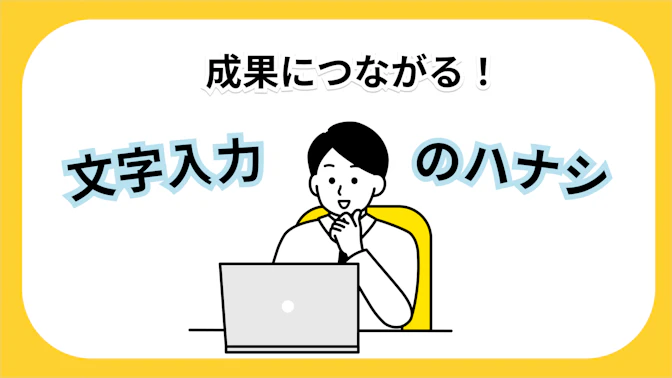 『文字入力』にこだわって営業目標を達成した話