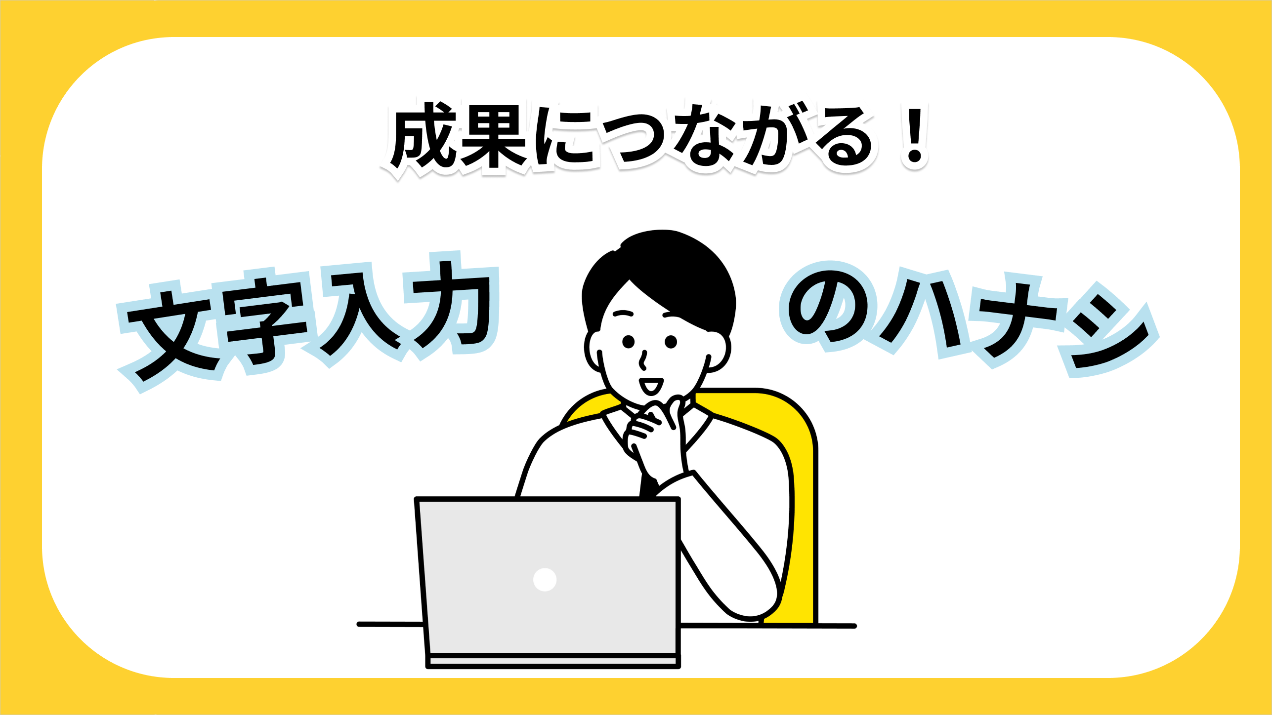 文字入力』にこだわって営業目標を達成した話 - YEALE