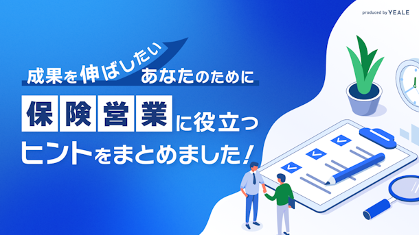 成果を伸ばしたいあなたのために保険営業に役立つヒントをまとめました！