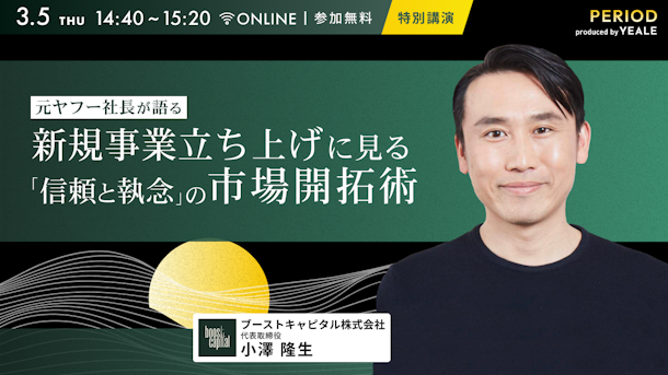 ＜特別講演＞元ヤフー社長が語る。 新規事業立ち上げに見る『信頼と執念』の市場開拓術