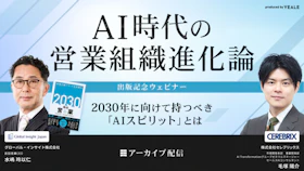 【アーカイブ配信】
AI時代の営業組織進化論
-2030年に向けて持つべき「AIスピリット」とは-