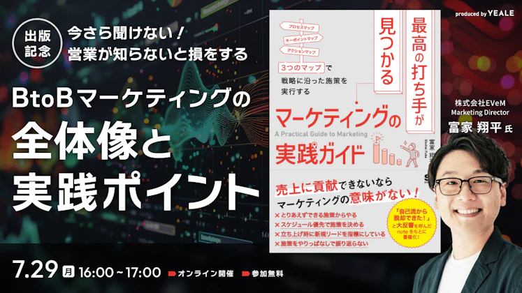 今さら聞けない！営業が知らないと損をする「BtoBマーケティングの全体像と実践ポイント」