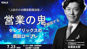 ＼1日だけの限定配信／
営業の鬼が解説する
セレブリックスの商談ロープレ