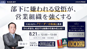 部下に嫌われる覚悟が、営業組織を強くする
-ベストセラー『リーダーの仮面』著者自らが語る、成長する組織の仕組み化とは？-