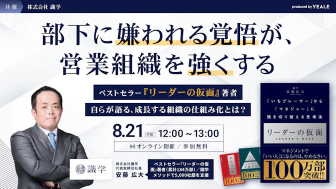 部下に嫌われる覚悟が、営業組織を強くする
-ベストセラー『リーダーの仮面』著者自らが語る、成長する組織の仕組み化とは？-
