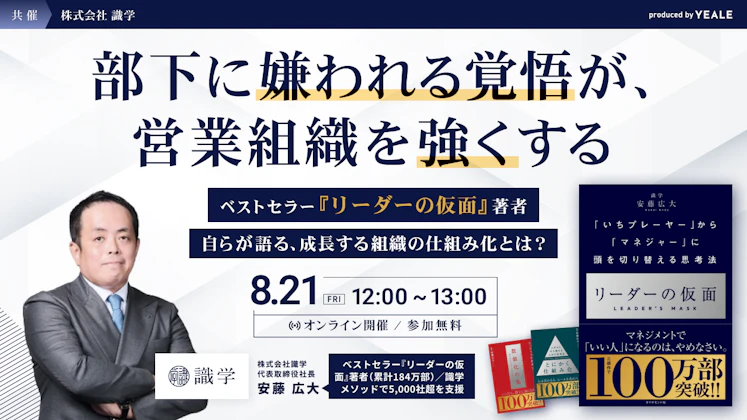 部下に嫌われる覚悟が、営業組織を強くする-ベストセラー『リーダーの仮面』著者自らが語る、成長する組織の仕組み化とは?-