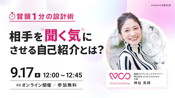 「冒頭1分」の設計術
相手を"聞く気"にさせる自己紹介とは？