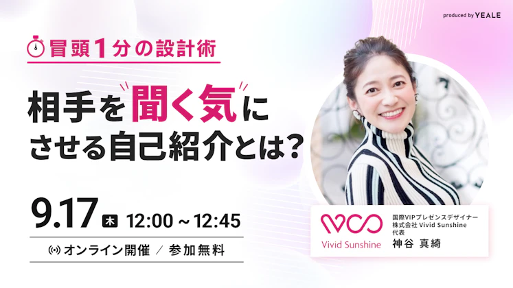 「冒頭1分」の設計術 相手を"聞く気"にさせる自己紹介とは?