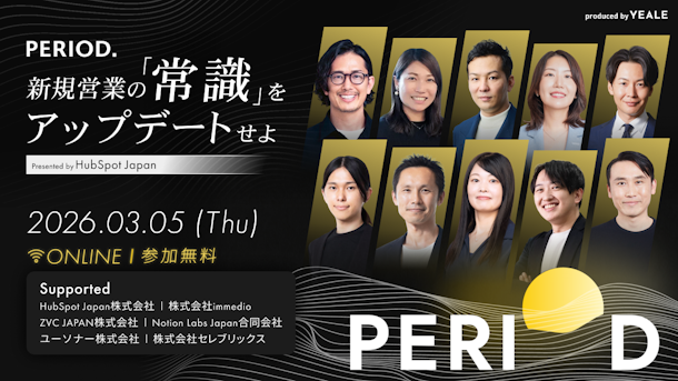 PERIOD. 新規営業の「常識」をアップデートせよ Presented by HubSpot Japan