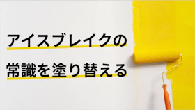 天気の話はダメってホント？イケてる営業パーソンのアイスブレイクを調べてみた