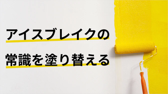 天気の話はダメってホント？イケてる営業パーソンのアイスブレイクを調べてみた