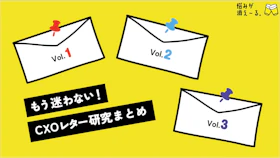 CXOレターって、つまりは何が大事なの？やる意味はあるの？