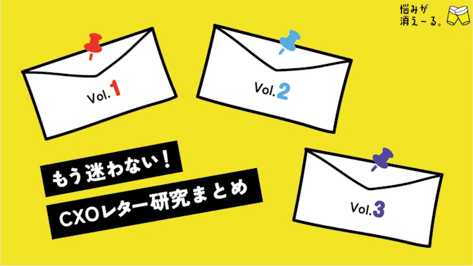 CXOレターって、つまりは何が大事なの？やる意味はあるの？