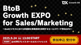 BtoB Growth EXPO for Sales/Marketing
~BtoBビジネスにおける⾮連続な事業成⻑を実現する
セールスマーケ特化EXPO~