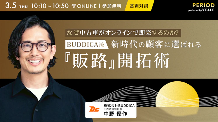 <基調対談>なぜ中古車がオンラインで即完するのか? BUDDICA流・新時代の顧客に選ばれる『販路』開拓術