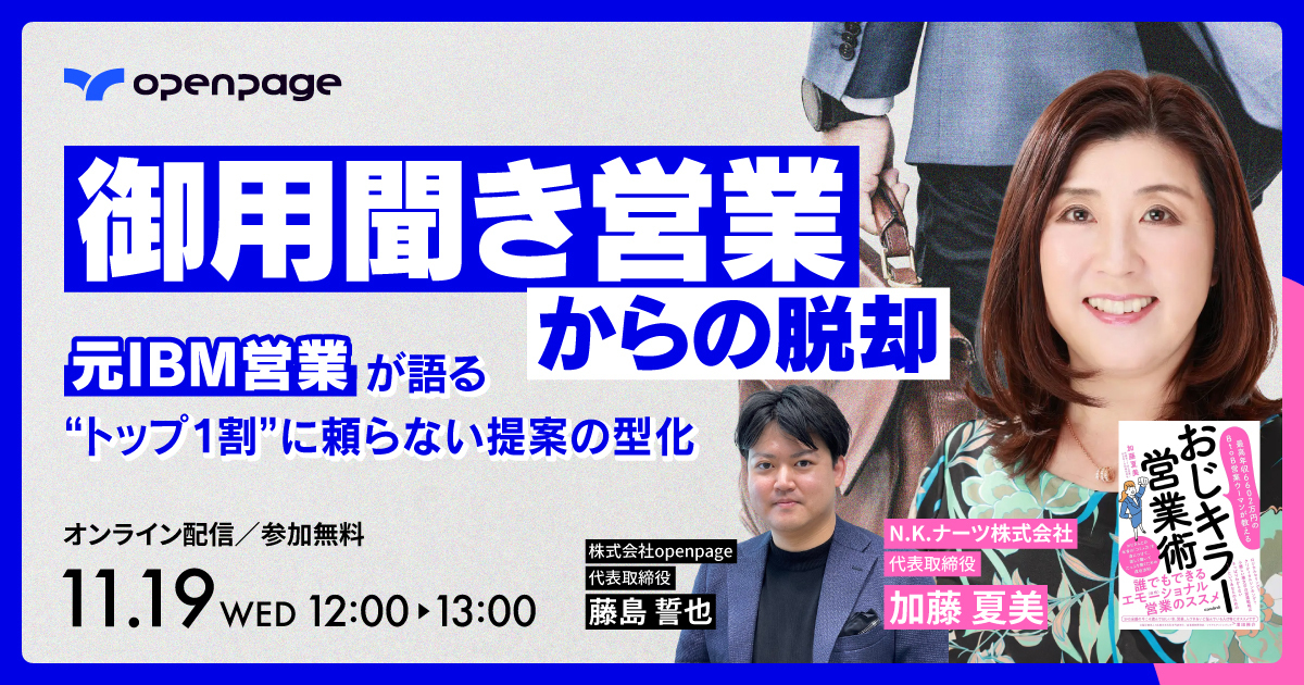 御用聞き営業からの脱却 －元IBM営業が語る“トップ１割”に頼らない提案の型化